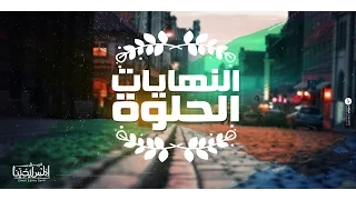 Elnehyat Elhelwa Elmes Edena Band النهايات الحلوة فريق المس ايدينا 