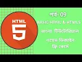 HTML Bangla Tutorial Part-9 HTML Full course for beginners 2021