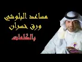 Mosaed Al Baloshi - Waraq Khasran Lyrics / مساعد البلوشي - ورق خسران بالكلمات
