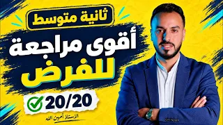 أقوى مراجعة مجانية للفرض|ثانية متوسط