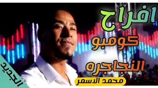 محمد الاسمر  باين ياشقه مخلصين الموال  ده مكسر الدنياا  والابيض بيقول انت  خطر   دندنها