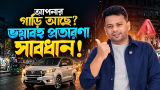 আপনার কি গাড়ী আছে | প্রতারক থেকে সাবধান !!!!