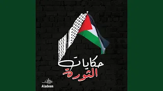 هيهات أصبر عالجفا دندنها