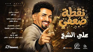 نقطة ضعفي   علي الشيخ   أغاني سودانية      دندنها