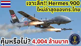 คุ้มค่าไหม? 4,004 ล้านบาท เปิดสเปค เจาะลึก! Hermes 900 โดรนใหม่ล่าสุดของ ทร.ไทย