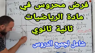 فرض محروس في مادة الرياضيات ثانية ثانوي شامل لجميع الدروس Ch Zaki Constantine 