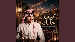 كيف حالك دندنها