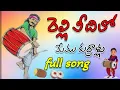 Download Lagu Relli veedilo memu kurrolam full song||rellisamajam dj song||dj mohan vizag #relli_veedilo_song