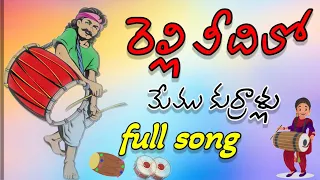 relli veedilo memu kurrolam full song rellisamajam dj song dj mohan vizag relli veedilo song