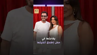   أحمد زاهر يفاجئ ديانا حداد في حفل إطلاق أغنيتها حنيت دندنها