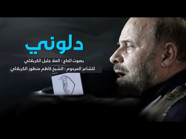 ⁣دلوني | الملا جليل الكربلائي | ليلة 18 صفر 1442