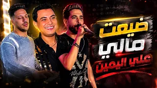 ضيعت مالي علي الليمين بشكل الجديد   صانوه وشئلشه والتونسي   دندنها