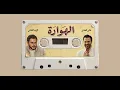 Al Walid ft. @AssiElHallani - Howara | الوليد وعاصي الحلاني - الهوارة