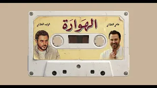                                        الوليد وعاصي الحلاني   الهوارة دندنها