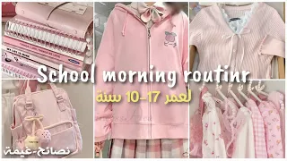 سنة روتين صباحي مثالي للفتيات سهل و سريع كوني مستعدة للمدرسة دندنها