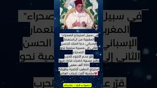 الملك الحسن الثاني تنظيم المسيرة الخضراء 1975 