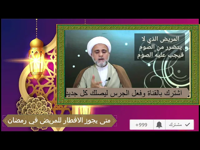 ⁣المريض متى يجوز له الافطار/ ومتى يجب عليه الصوم/ومتى يجب الافطار عليه