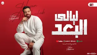 ليالي البعد كل ليله من ليالي البعد منوعات 2025 حسن عبد الوهاب الوحش شعبي جديد 