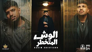 الوش المتخطر   شنبات عالوش بس دماغ ستات   كريم كرستيانو الغزال   توزيع شيندي وخليل دندنها