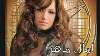 امال ماهر اسالني انا دندنها
