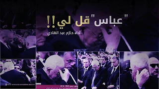 قصيدة جميلة جدا ورائعة اداء الشاعر حازم عبد الهادي اجمل ما قيل في الهجاء واجمل ما قيل من النحو النثر 