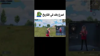 اسرع باند في تاريخ ببجي موبايل 