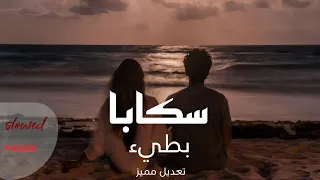 سكابا   المهرة بتعرف خيالا   الاخرس   بطيء                   تعديل مميز دندنها