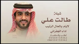 طالت علي لايام بالحال الرتيب   اداء الجفراني   عويد النجود      نصرك على الايام لا طق انحره   دندنها
