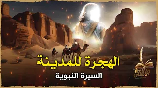 اسباب الهجره الى المدينة ومؤامرة قريش لقتل النبي ﷺ السيرة النبوية الحلقة السابعة عشر 