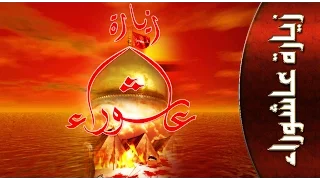 زيارة عاشوراء