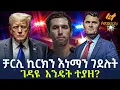 Download Lagu Ethiopia - ቻርሊ ኪርክን እነማን ገደሉት? | ገዳዩ  እንዴት ተያዘ?