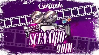Yassinos Scénario 9dim 2019 سيناريو قديم Exclusive Lyric Clip حصريا 