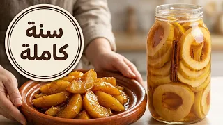 السفرجل معسل ودايب بحال الزبدة مع سر الاحتفاظ به لمدة سنة بلا ثلاجة