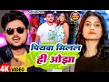 Lagu #Video | पियवा मिलल ही ओझा | #Kundan Bihari Yadav | Piywa Milal Hi Ojha  | New Bhojpuri Song