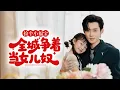 Download Lagu 🔥新劇《捡个小福宝，全城争着当女儿奴》首富捡到个神仙女儿！✨ 被弃街头的小可怜→全城团宠🔝 锦鲤体质+通灵技能满点🎯 助豪门铲奸除恶#新劇 #甜寵 #大陸劇 #短劇 #總裁 #霸道總裁