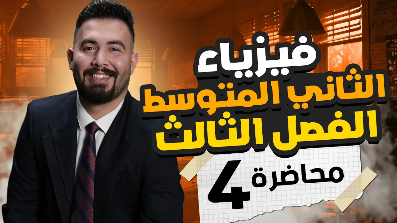 فيزياء الثاني متوسط | الفصل الثالث | (الطاقة الكامنة) | محاضرة4