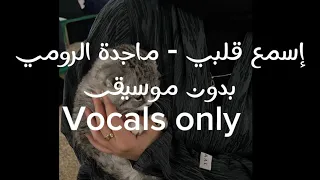 إسمع قلبي ماجدة الرومي بدون موسيقى Vocals Only Acapella Sounds 