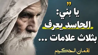 لقمان الحكيم حكم وأقوال خلدها التاريخ انصحك بتعلمها 