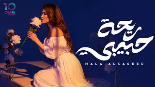                                                        هالة القصير   ريحة حبيبي دندنها