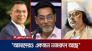 আমাদের নজরুল আজকে তারেক রহমান: চিফ হুইপ | Chief Whip | PM | Kazi Nazrul Islam | Jamuna TV