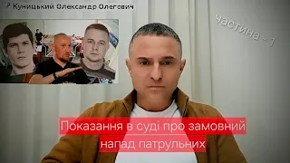 Показания в суде — допрос нападавших патрульных полицейских!