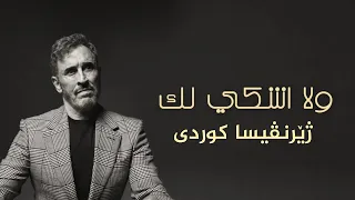                                                    كاظم الساهر   ولا اشكي ژيرنڤيسا كوردى دندنها