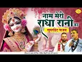 Download Lagu नाम मेरी राधा रानी का | सुपरहिट भजन | Radha Rani Bhajan | Chitra Vichitra Ji Maharaj | Vraj Bhav