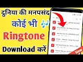 Download Lagu Ringtone download kaise kare ! ringtone download App ! how to download ringtone ! mobcup App ?