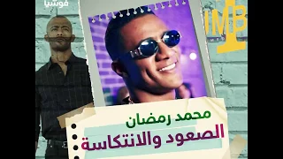 محمد رمضان   صعود وانتكاسة فكيف ستكون النهاية  دندنها