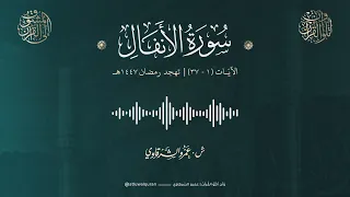 من سورة الأنفال              الشيخ عمرو الشرقاوي    تهجد رمضان      ه  دندنها