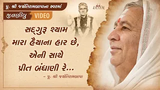 video jilaniyu sadguru shyam mara haiya na har chhe aeni sathe prit bandhani re jayantirambapa