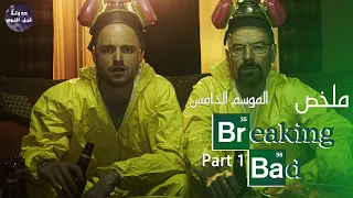 إعادة بناء أمبراطورية الميث ملخص مسلسل Part 1 Breaking Bad S5 