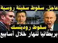 Lagu 🔴 انهيار مفاجئ! سقوط سيفرسك… وتقرير بريطاني “صادم” عن صمود لندن أمام روسيا
