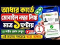 Aadhaar Card Me Mobile Number Link Kaise Kare How To Link Mobile Number To Aadhaar Card UCL ID